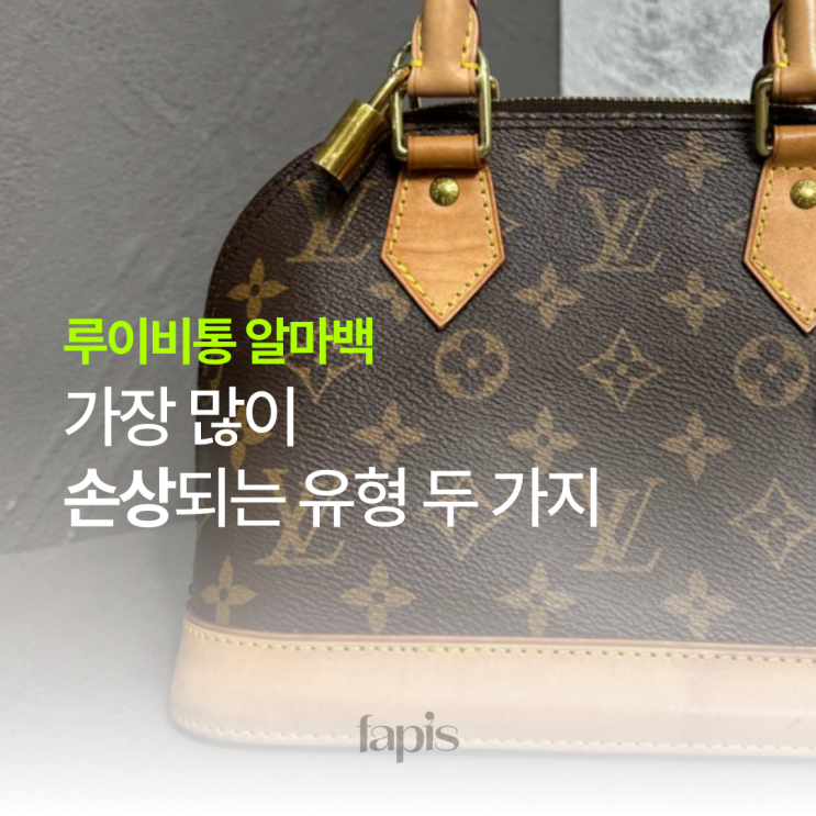  명품입문백 루이비통 알마백의 가장 많은 AS 사례 두 가지