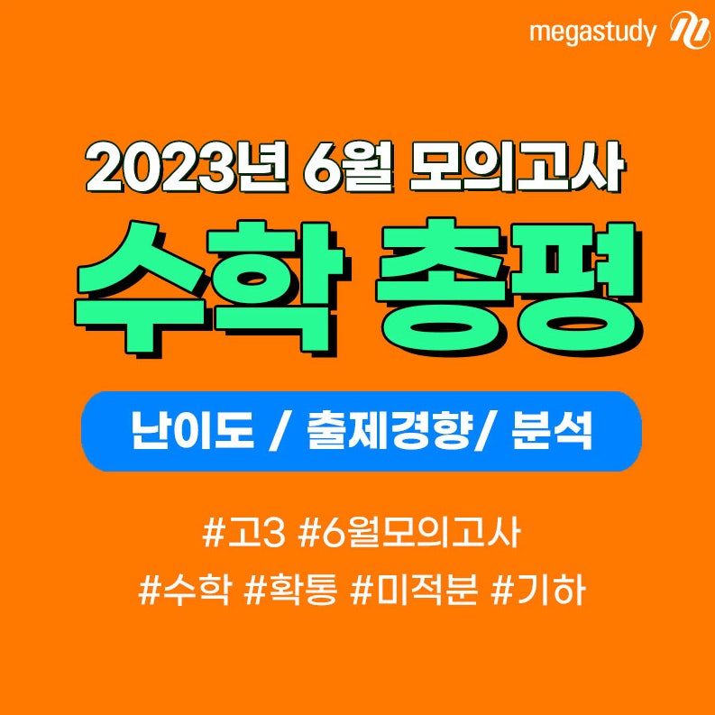 메가스터디] 2023년 6월 모의고사(모의평가) 수학 난이도, 출제 경향, 시험 분석 및 총평 : 네이버 블로그