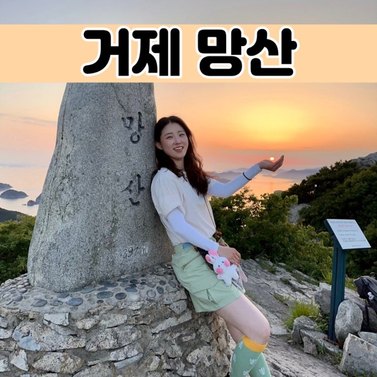  한려해상국립공원 망산, 일몰산행 오션뷰끝났다! 거제 가볼만한 곳으로 딱 정해드림