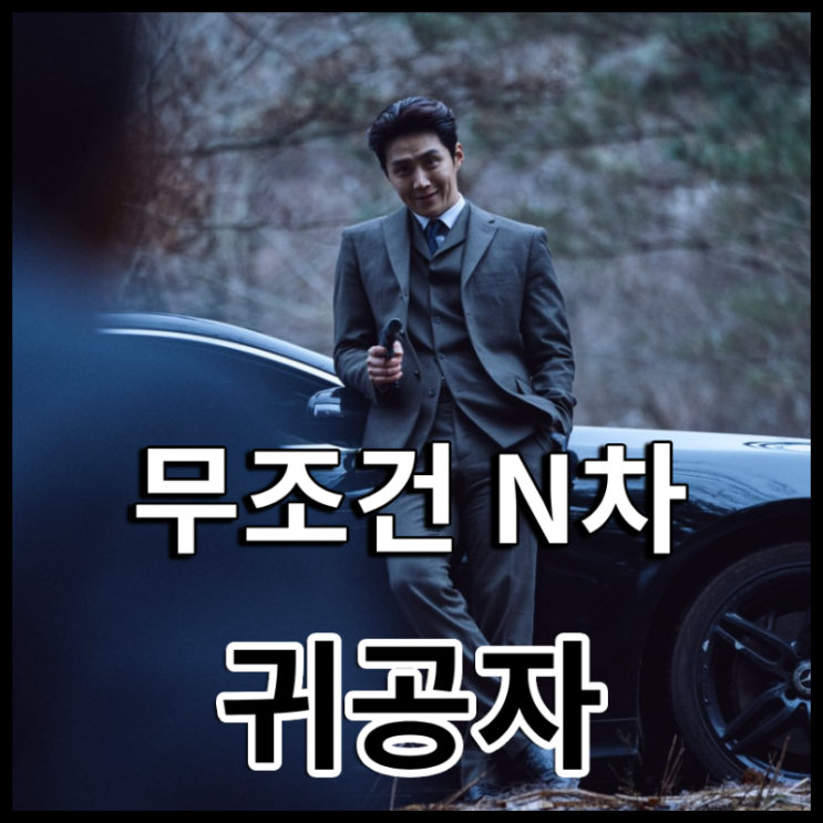 영화 귀공자 시사회 후기, 쿠키 평점 정보 무대인사 청불 액션과 코....