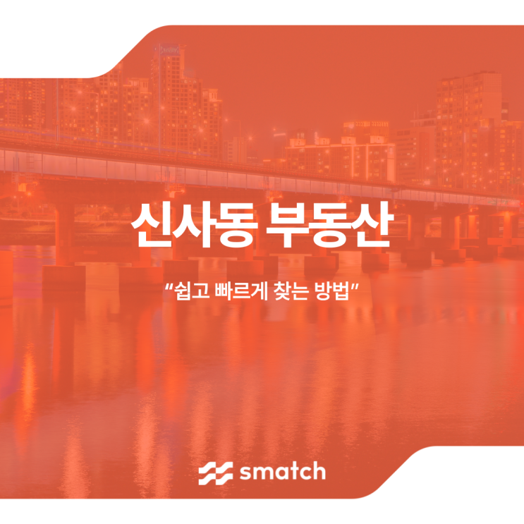  신사동 부동산 사무실 임대 쉽고 빠르게