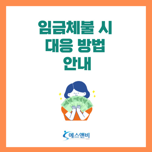  임금체불 시 대응 방법 안내