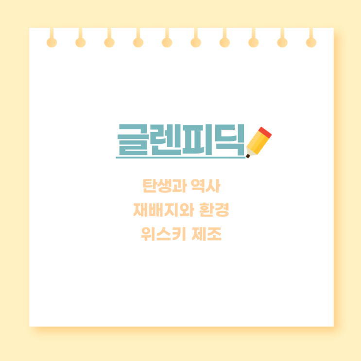  글렌피딕: 스코틀랜드의 스페이사이드 명가의 역사와 품질