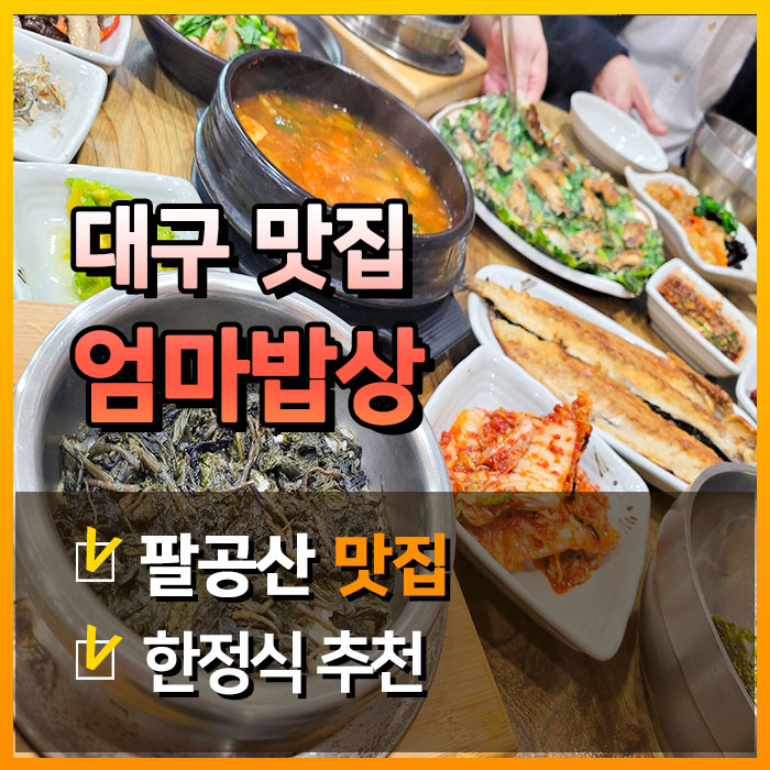  [대구맛집] 팔공산에 가면 가봐야 하는 한정식 엄마밥상