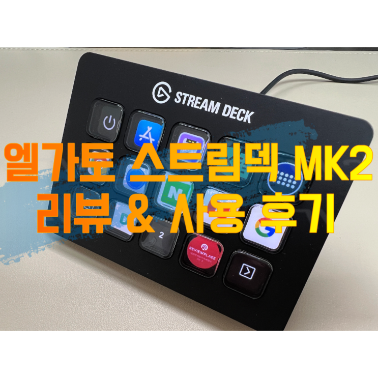  [내돈내산] 엘가토 스트림덱 MK2 사용 후기