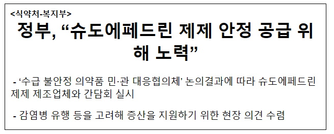 정부, “슈도에페드린 제제 안정 공급 위해 노력” 정부, “슈도에페드린 제제 안정 공급 위해 노력”