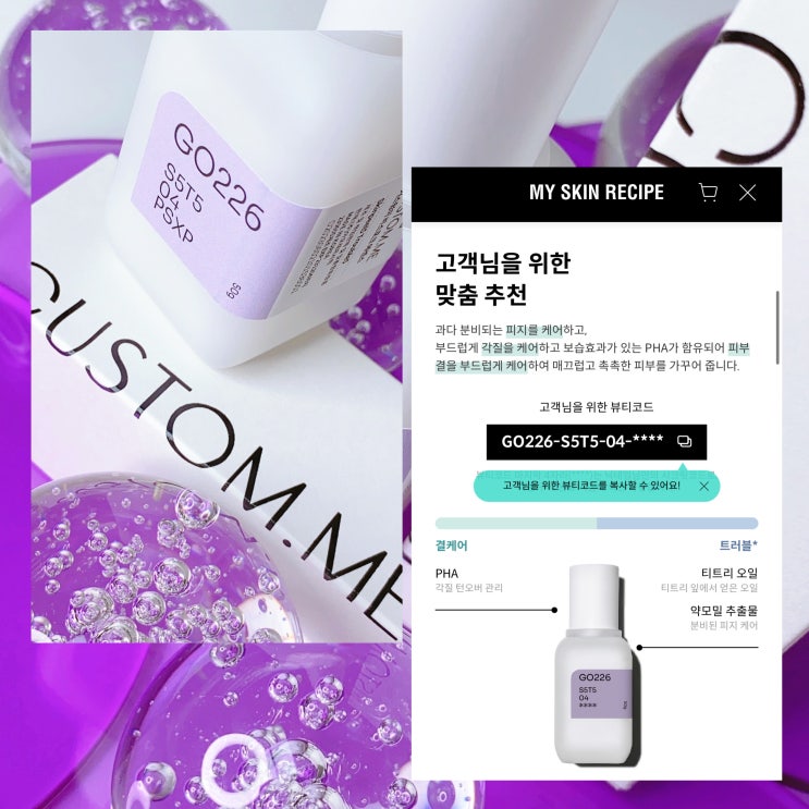 커스텀미 비스포크에센스 맞춤서비스 체험썰ssul 풉니다 AI피부분석한테 뼈 맞은 후기