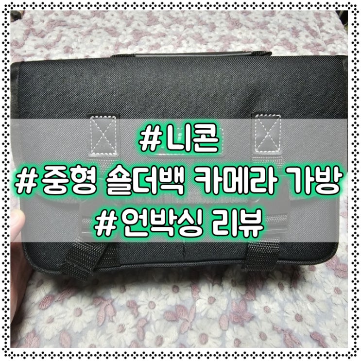  니콘 중형 숄더백 카메라 가방 언박싱 #협찬 X #광고 아님