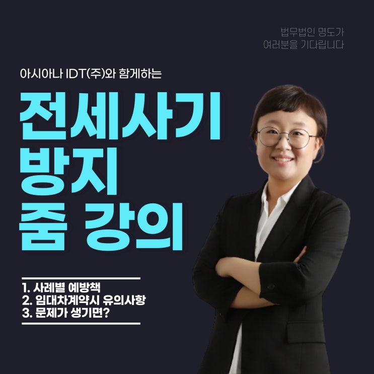 아시아나아이디티(주)와 함께하는 "전세사기방지" 특강 개최(정민경 변호사)