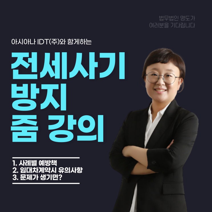  아시아나아이디티(주)와 함께하는 "전세사기방지" 특강 개최(정민경 변호사)