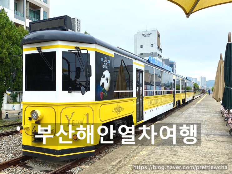  부산 해안열차 스카이캡슐 예약방법 시간표 및 요금