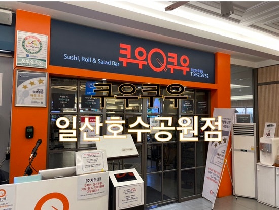  스시 롤 샐러드 뷔페 쿠우쿠우 일산호수공원점 이용후기 및 지하주차장에서 올라가는 팁!