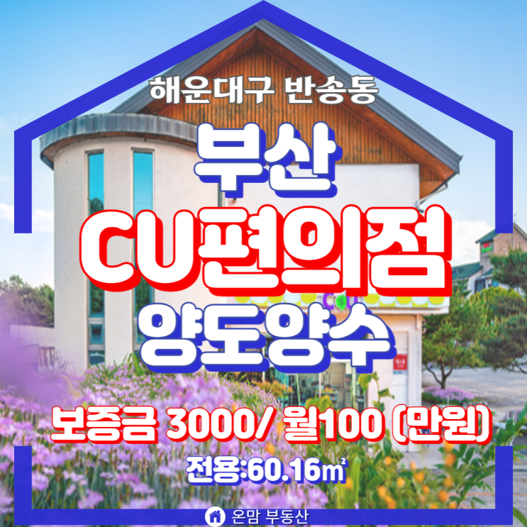  부산 편의점 양도양수  부산 CU 편의점 창업기회 담배권확보된 반송동상가