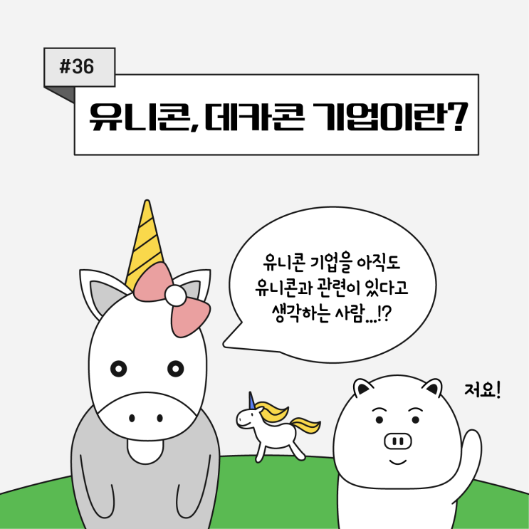  [쉬운 코인 공부]ep36. 유니콘 기업이란?(마켓컬리 상장, 적자이겨낼까?)