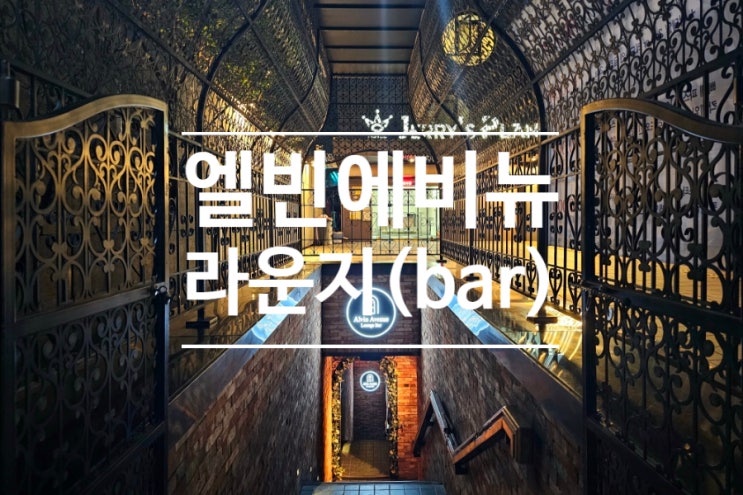  드라마 촬영장소로 유명한 강남역 재즈바 엘빈에비뉴 라운지바 모임 후기