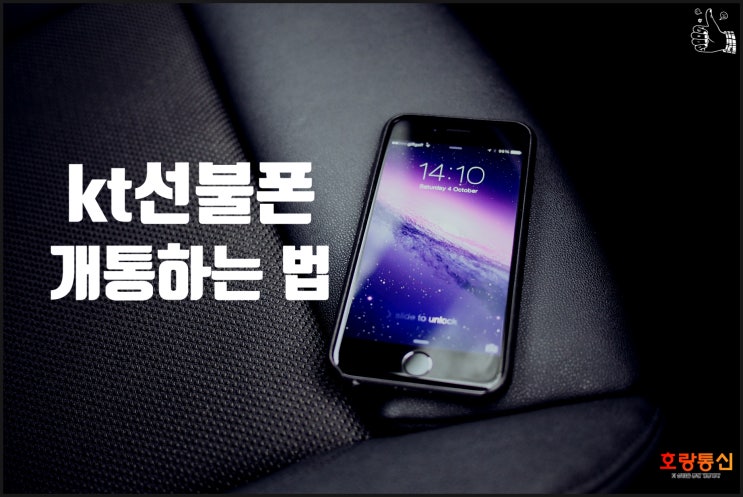 kt선불폰 쉽고 빠르게 개통하는 방법 kt선불폰 쉽고 빠르게 개통하는 방법