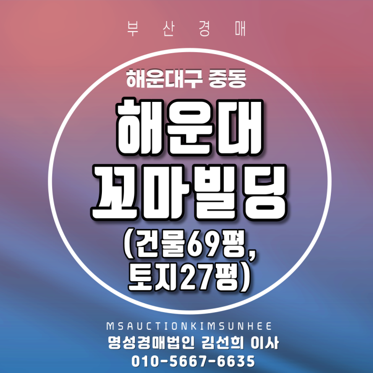  부산건물경매 해운대구 중동 해운대꼬마빌딩 토지27평, 건물69평