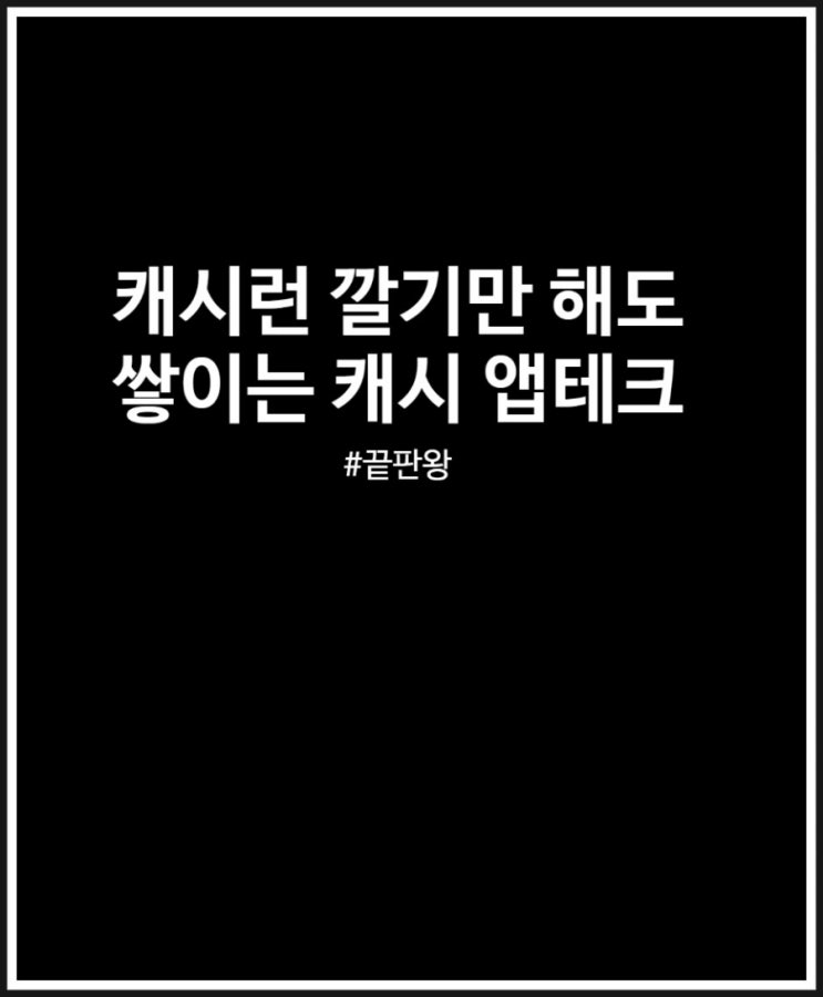  캐시런 깔기만 해도 돈이 쌓이는 재미 앱테크 끝판왕 (feat. 돈버는앱추천)