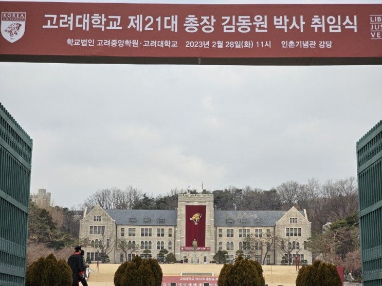 <b>고려대</b>학교 21대 <b>총장</b> <b>김동원</b> 박사 취임식 참석