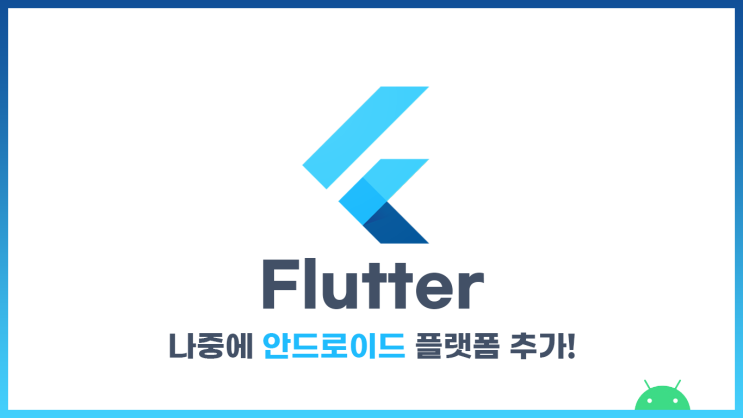 [Flutter] 나중에 안드로이드 플랫폼 추가하는 방법!