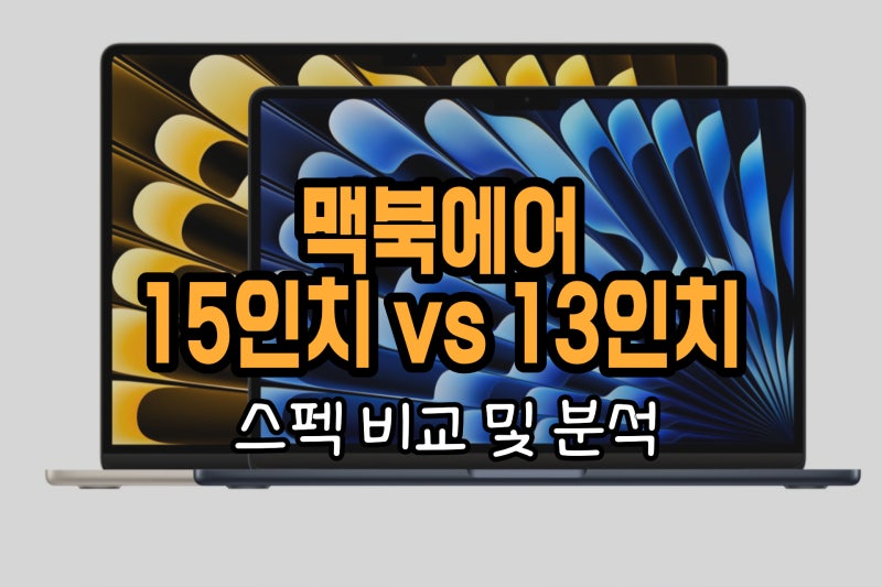 맥북에어 15인치 VS 맥북에어 13인치, 스펙 비교 및 분석 (맥북에어 구매 가이드)