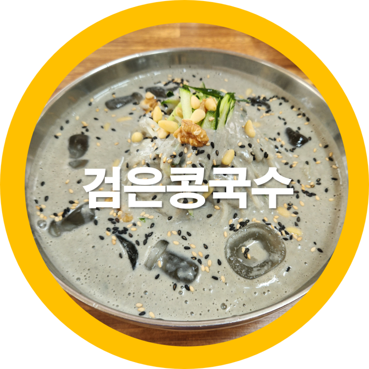  여름별미로 구미검은콩국수 남산골칼국수 보리밥은 덤 -내돈내산