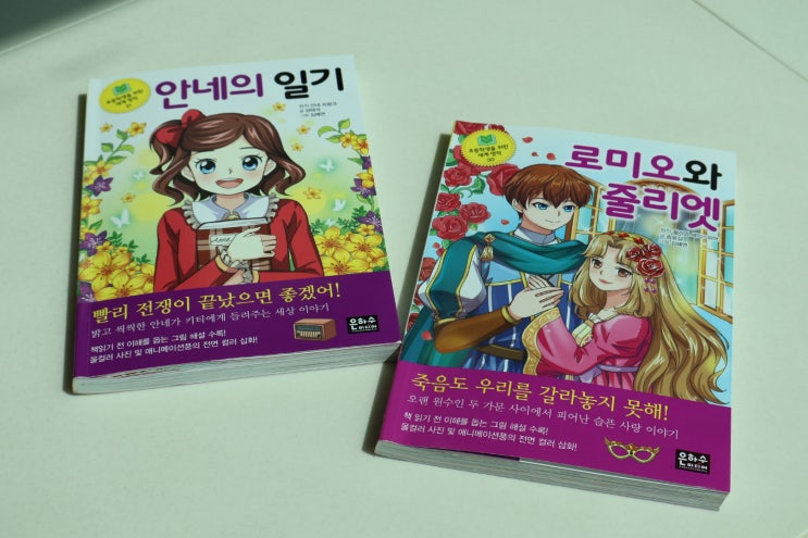  초등 추천도서 은하수 세계명작 안네의 일기, 로미오와 줄리엣