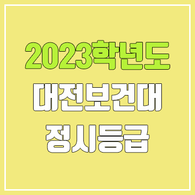 2023 대전보건대학교 정시등급 (예비번호, 대전보건대) 2023 대전보건대학교 정시등급 (예비번호, 대전보건대)