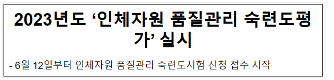 2023년도 ‘인체자원 품질관리 숙련도평가’ 실시(6.9.금) 2023년도 ‘인체자원 품질관리 숙련도평가’ 실시(6.9.금)