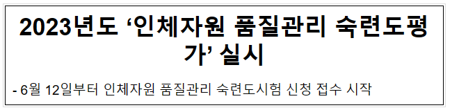 2023년도 ‘인체자원 품질관리 숙련도평가’ 실시(6.9.금)