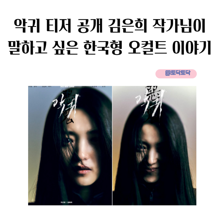 악귀 티저 공개 김은희 작가님이 말하고 싶은 한국형 오컬트 이야기 악귀 티저 공개 김은희 작가님이 말하고 싶은 한국형 오컬트 이야기