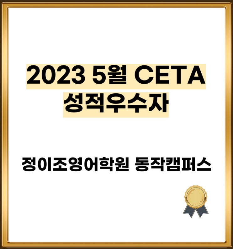 [동작 정이조 영어학원] 2023년 5월 CETA 캠퍼스 통합 우수자 발표!