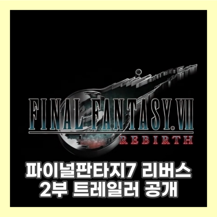  파이널판타지7 리버스 2부 트레일러 공개 내년이 매우 기대된다.
