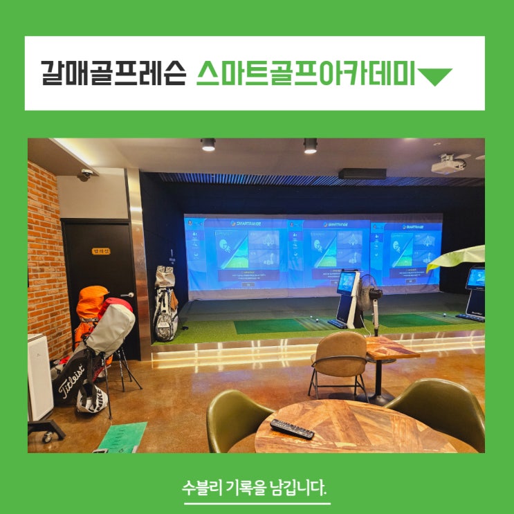 갈매골프레슨 시작한다면 꼼꼼한레슨 스마트골프 아카데미