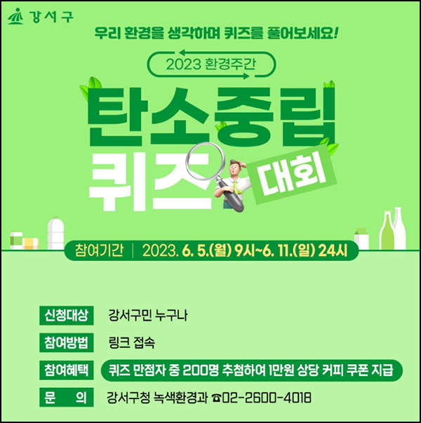 서울 강서구 탄소중립 퀴즈이벤트(스벅 1만원 200명)추첨 서울 강서구 탄소중립 퀴즈이벤트(스벅 1만원 200명)추첨