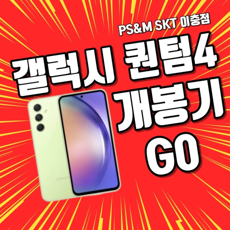  갤럭시 퀀텀4 개봉기 (언박싱)
