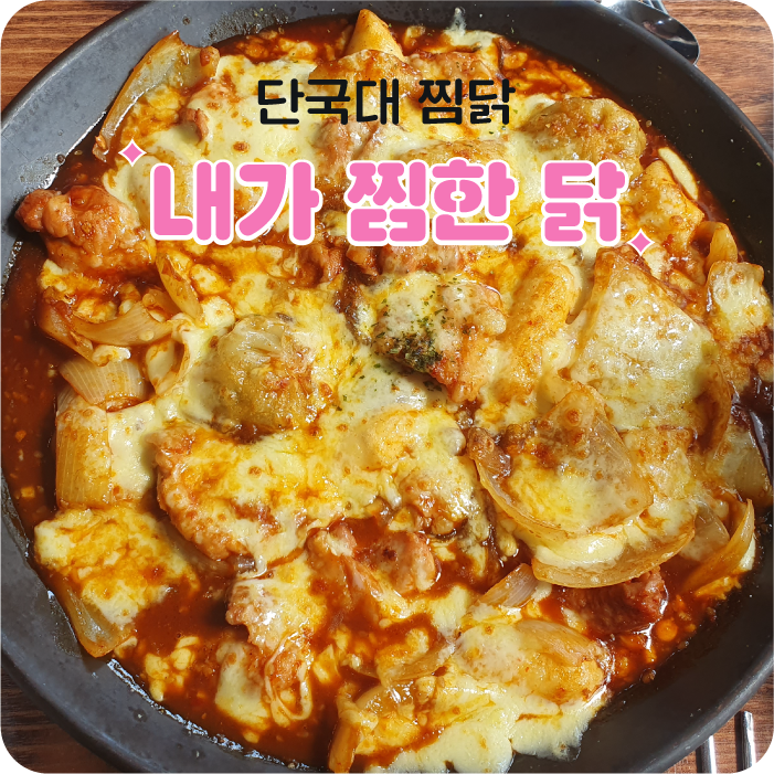 내가찜한닭 단대점 사진 1