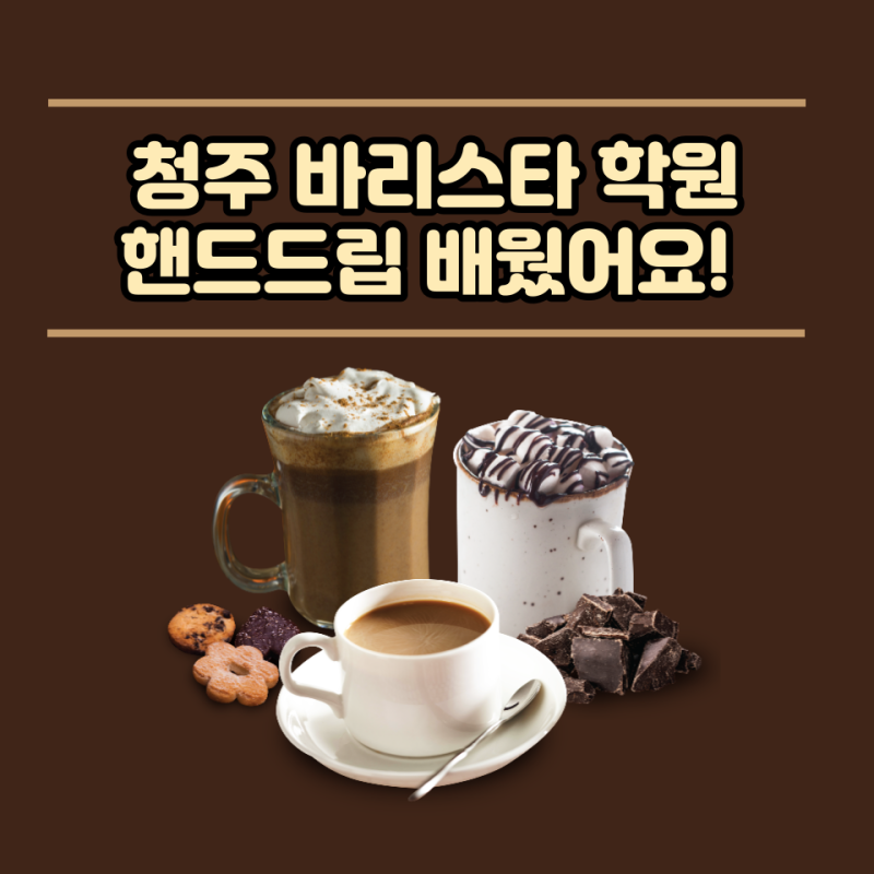 청주바리스타학원 핸드드립 수강 자격증 취득 후기