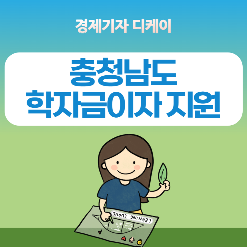 충남 학자금 대출 이자지원, 신청자격, 신청방법, 선발방법, 일정
