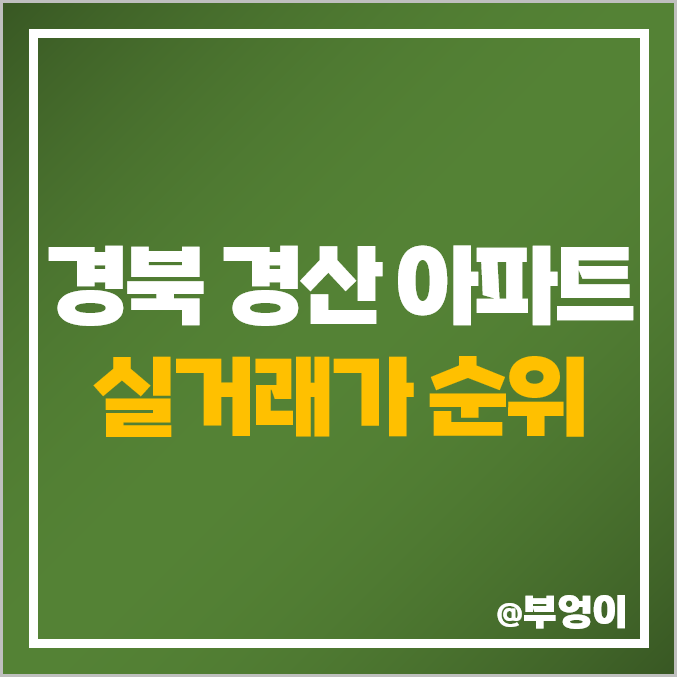 경북 경산시 아파트 매매 가격 순위 : 실거래가, 평당 제일 비싼 부동산 시세 경북 경산시 아파트 매매 가격 순위 : 실거래가, 평당 제일 비싼 부동산 시세