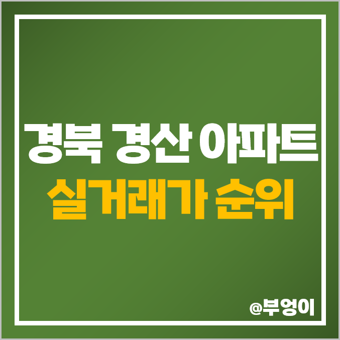 경북 경산시 아파트 매매 가격 순위 : 실거래가, 평당 제일 비싼 부동산 시세