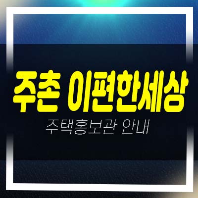  e편한세상 주촌 더프리미어 선지리 미분양아파트 줍줍 분양가 잔여세대 투자,실거주 신축공사 모델하우스 부동산 분양상품!