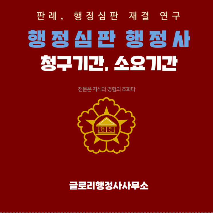  글로리행정사와 함께하는 영업정지 및 행정심판 대행 서비스