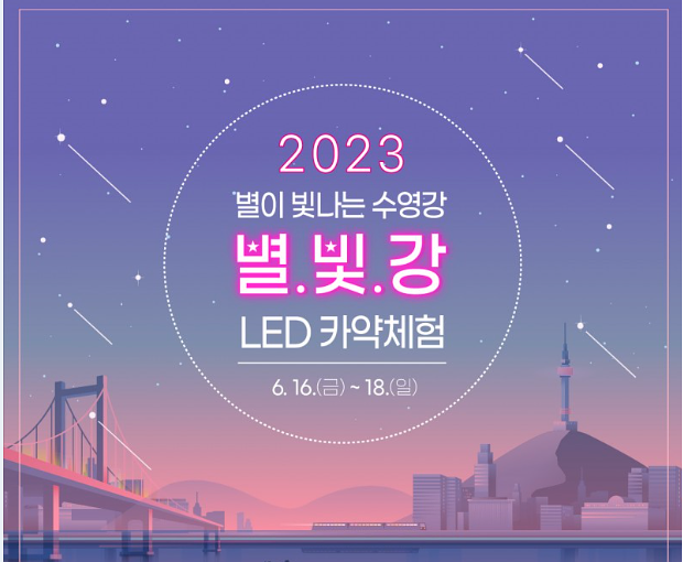  APEC나루공원 2023 별이 빛나는 수영강 LED 카약체험 부산 축제를 알려드립니다.