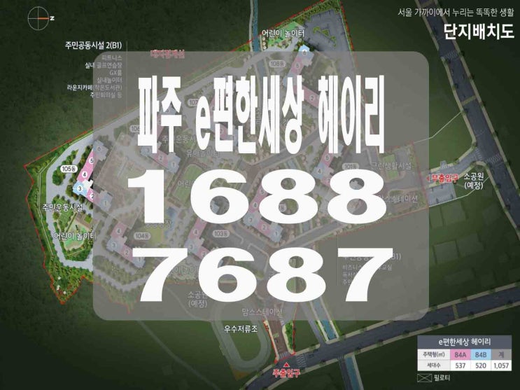  파주 이편한세상 헤이리 마감임박 잔여호실 대방출 마지막 기회
