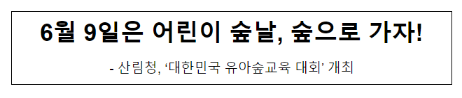 6월 9일은 어린이 숲날, 숲으로 가자! 6월 9일은 어린이 숲날, 숲으로 가자!