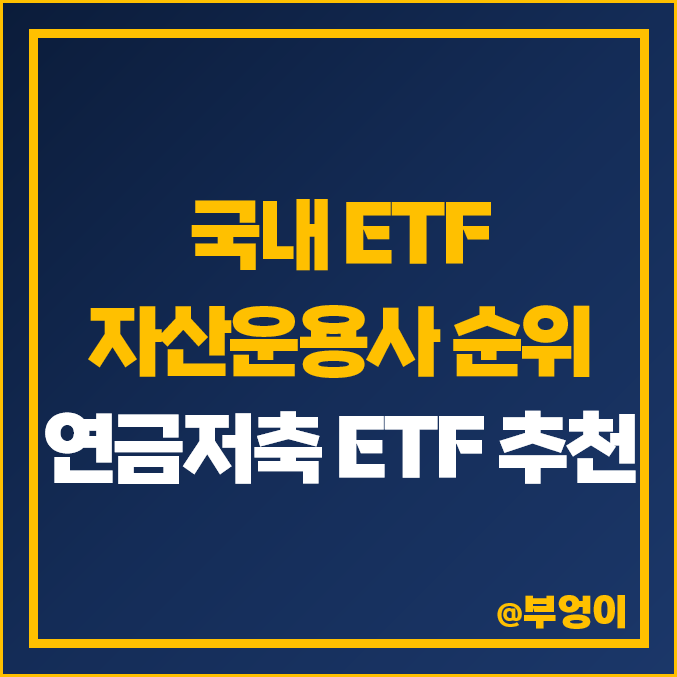 국내 ETF 운용사 시가총액 순위 : 연금저축펀드 계좌 자산운용사 추천 - Kodex S&P 500 TR 국내 ETF 운용사 시가총액 순위 : 연금저축펀드 계좌 자산운용사 추천 - Kodex S&P 500 TR