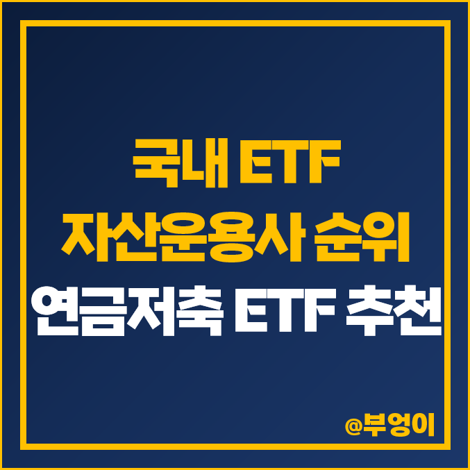 국내 ETF 운용사 시가총액 순위 : 연금저축펀드 계좌 자산운용사 추천 - Kodex S&P 500 TR