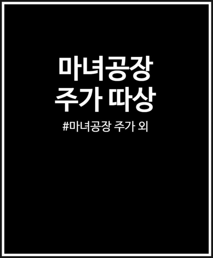  마녀공장 주가 따상 후 어디까지 갈까? + 유통물량 보호예수
