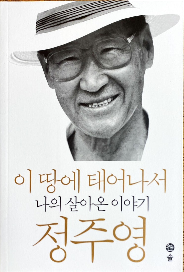  이 땅에 태어나서-정주영